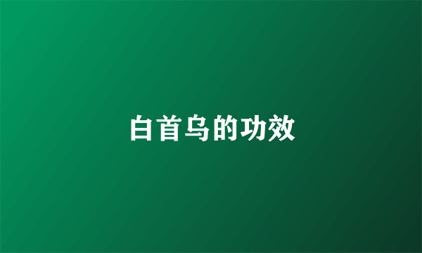 白首乌的功效