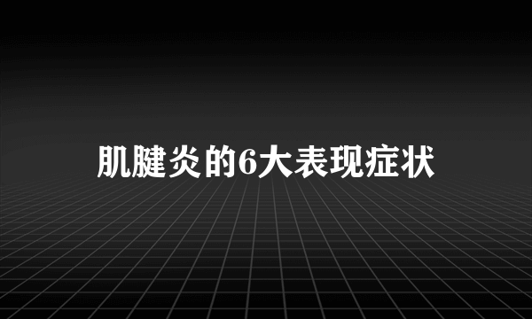 肌腱炎的6大表现症状