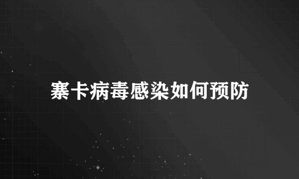 寨卡病毒感染如何预防