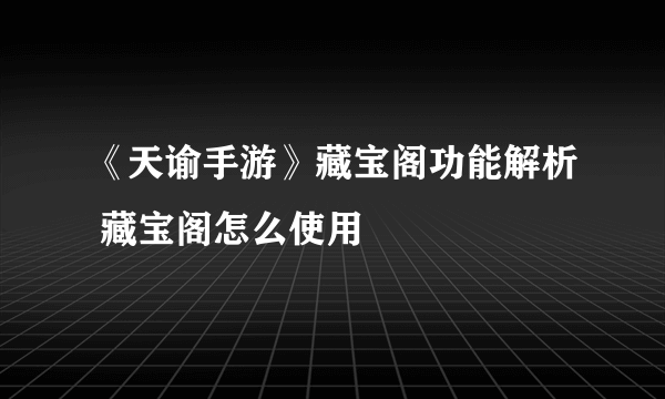 《天谕手游》藏宝阁功能解析 藏宝阁怎么使用