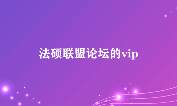 法硕联盟论坛的vip