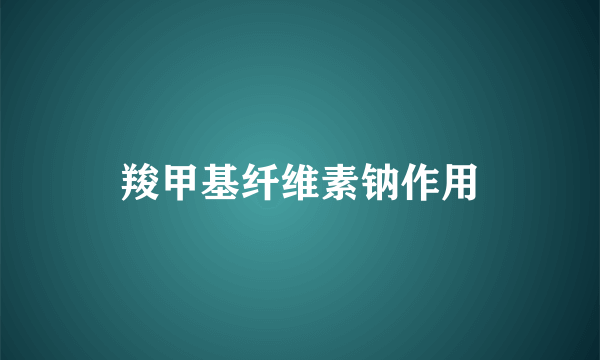 羧甲基纤维素钠作用