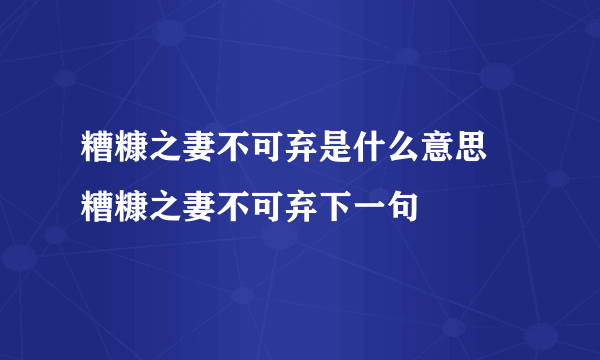 糟糠之妻不可弃是什么意思 糟糠之妻不可弃下一句