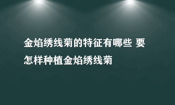 金焰绣线菊的特征有哪些 要怎样种植金焰绣线菊