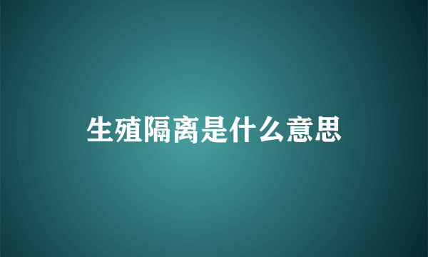 生殖隔离是什么意思