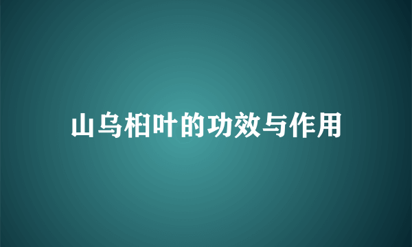 山乌桕叶的功效与作用