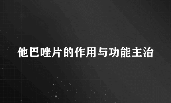 他巴唑片的作用与功能主治