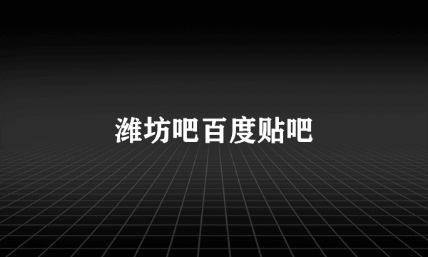 潍坊吧百度贴吧