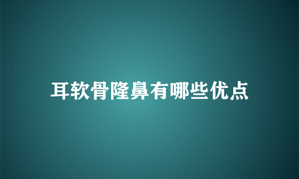 耳软骨隆鼻有哪些优点