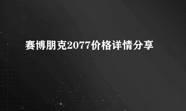 赛博朋克2077价格详情分享