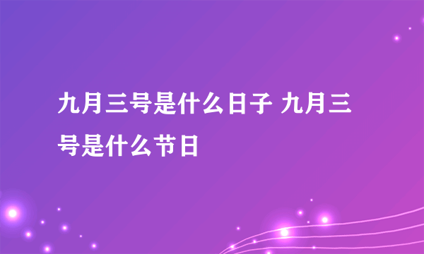 九月三号是什么日子 九月三号是什么节日