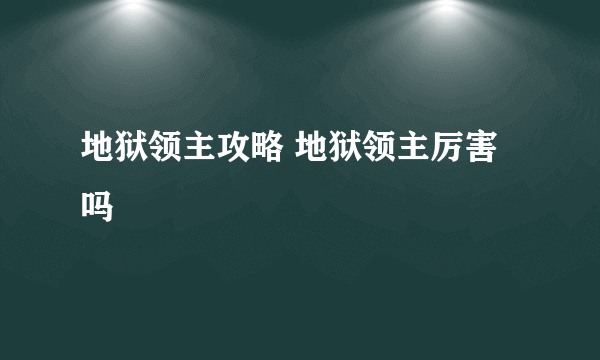 地狱领主攻略 地狱领主厉害吗