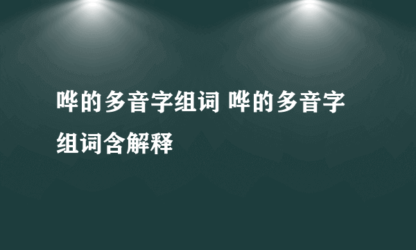 哗的多音字组词 哗的多音字组词含解释