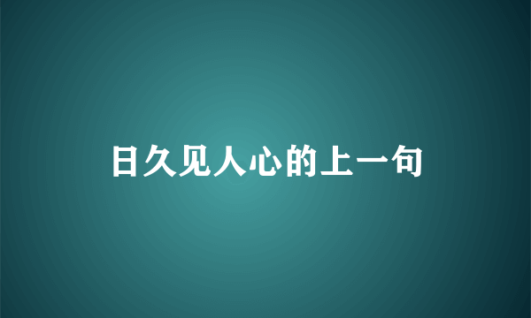 日久见人心的上一句