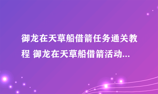 御龙在天草船借箭任务通关教程 御龙在天草船借箭活动内容解析