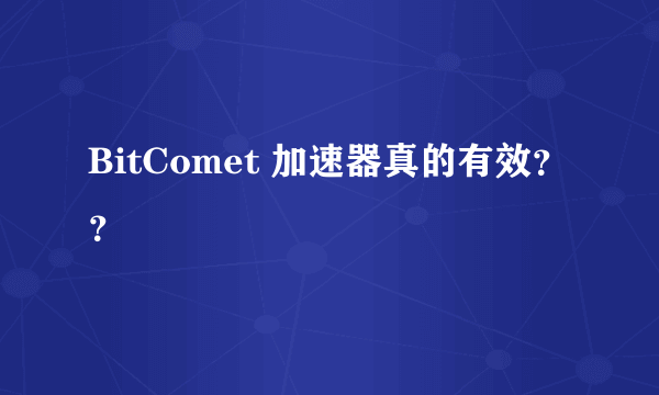 BitComet 加速器真的有效？？