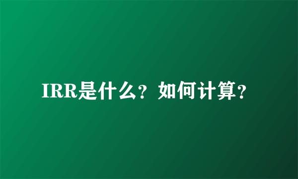 IRR是什么？如何计算？