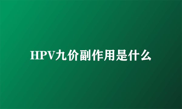 HPV九价副作用是什么