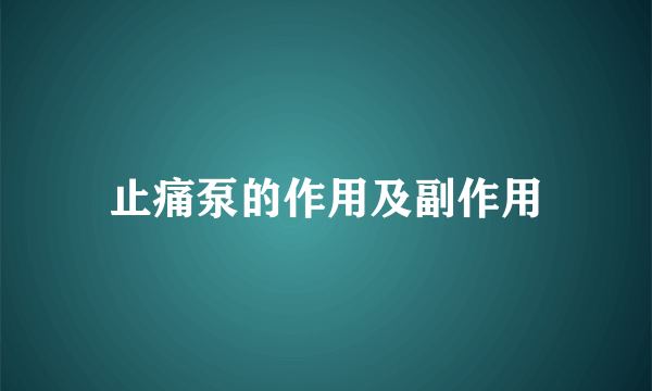 止痛泵的作用及副作用