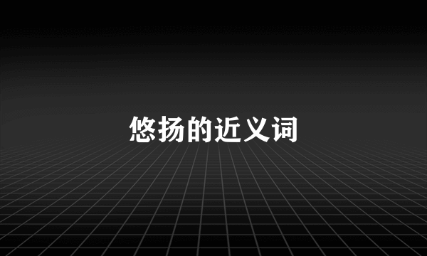 悠扬的近义词