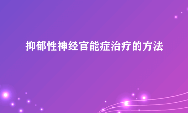 抑郁性神经官能症治疗的方法