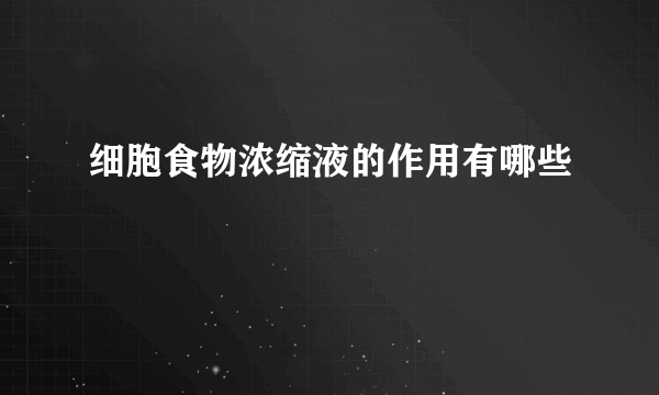 细胞食物浓缩液的作用有哪些