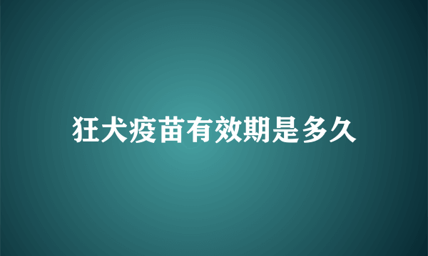 狂犬疫苗有效期是多久