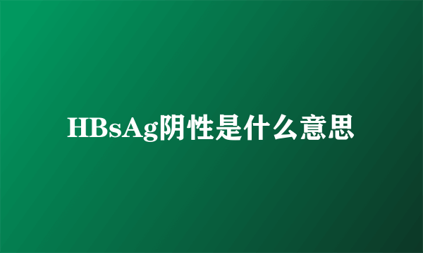 HBsAg阴性是什么意思