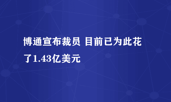 博通宣布裁员 目前已为此花了1.43亿美元