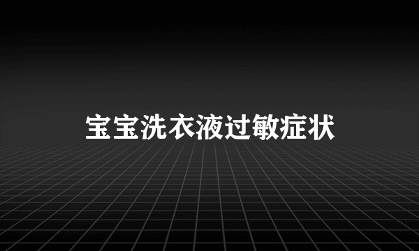 宝宝洗衣液过敏症状