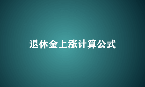 退休金上涨计算公式