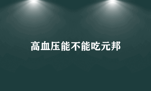 高血压能不能吃元邦