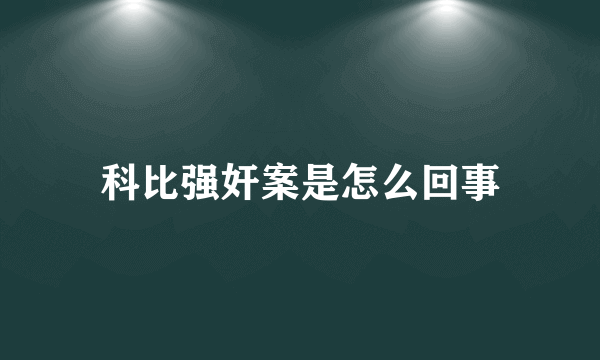 科比强奸案是怎么回事