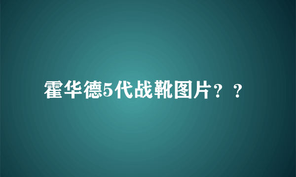 霍华德5代战靴图片？？