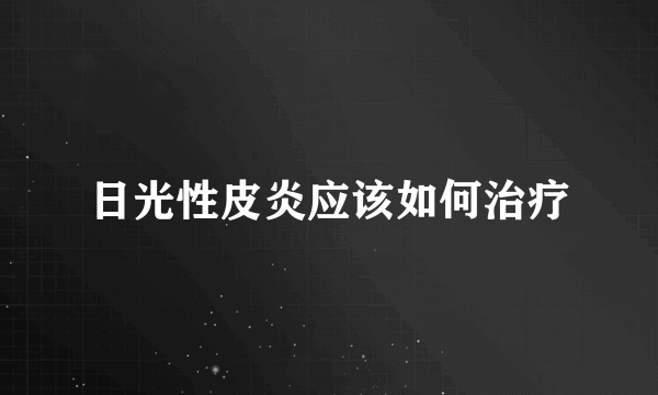 日光性皮炎应该如何治疗