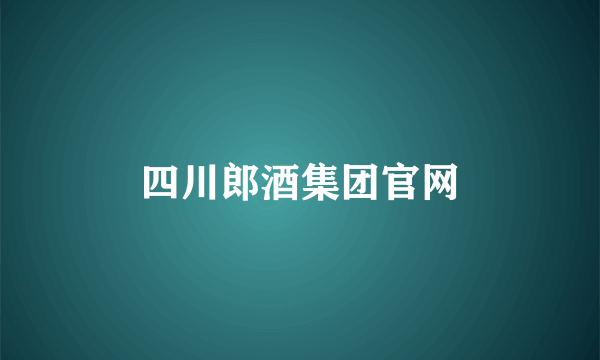 四川郎酒集团官网