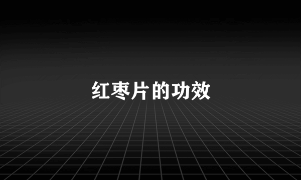 红枣片的功效