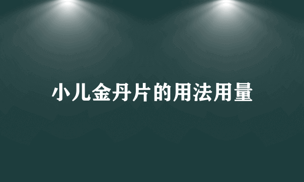 小儿金丹片的用法用量