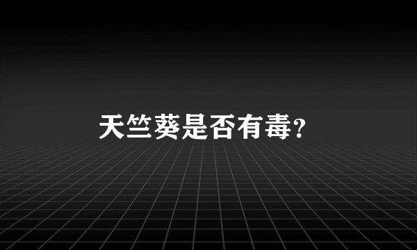 天竺葵是否有毒？