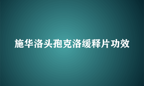 施华洛头孢克洛缓释片功效