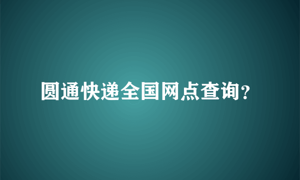 圆通快递全国网点查询？