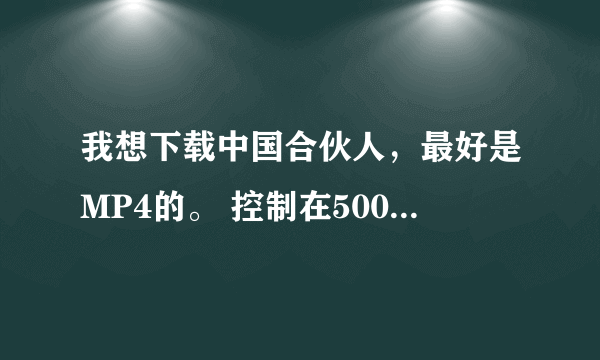 我想下载中国合伙人，最好是MP4的。 控制在500M左右最好。 谢谢