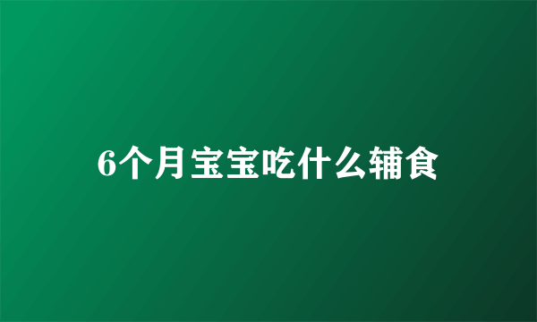 6个月宝宝吃什么辅食