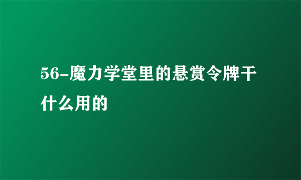 56-魔力学堂里的悬赏令牌干什么用的