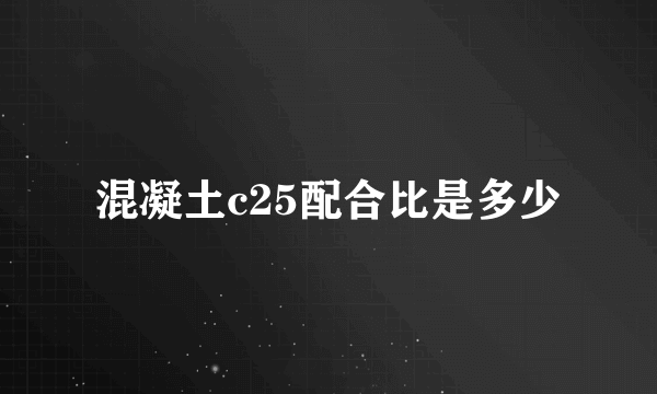 混凝土c25配合比是多少