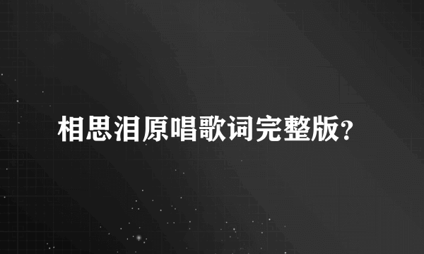 相思泪原唱歌词完整版？