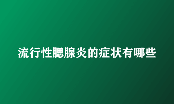 流行性腮腺炎的症状有哪些