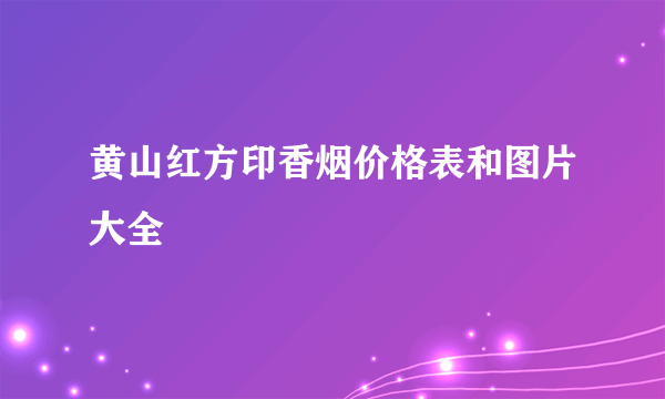 黄山红方印香烟价格表和图片大全