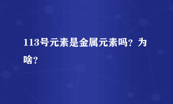 113号元素是金属元素吗？为啥？