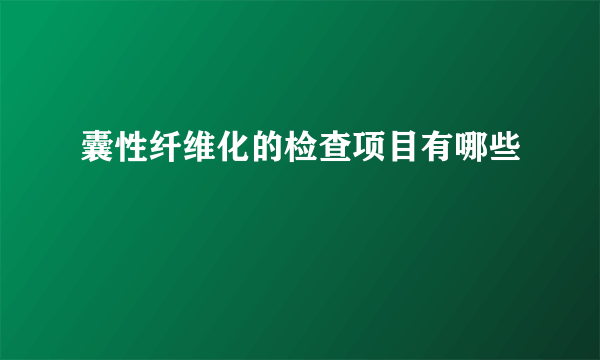 囊性纤维化的检查项目有哪些